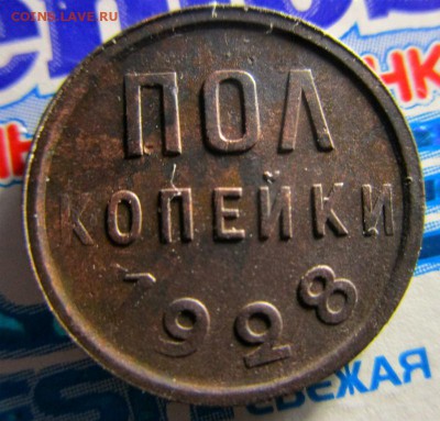 Пол копейки 1928 года - красивые. 09-06-2016 в 22-00 мск. - IMG_3687.JPG