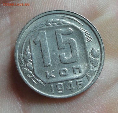 15 копеек 1946 года. Два разновида. До 10.06.16. - DSC05448.JPG