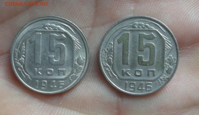 15 копеек 1946 года. Два разновида. До 10.06.16. - DSC05452.JPG