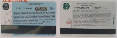 карты Starbucks (Старбакс) - РФ5-2