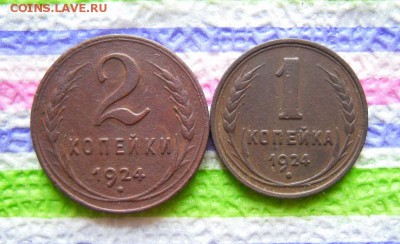 1 коп и 2 коп 1924  до 13.06.2016 в 22 Мск - SAM_8475а