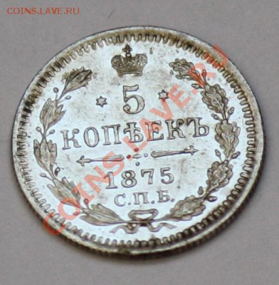 5 копеек 1875г. СПБ HI - 5коп1875_1.JPG