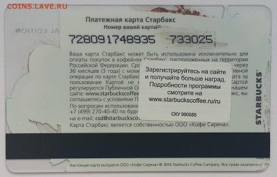 карты Starbucks (Старбакс) - РФ9-2