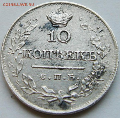 10 копеек 1819 года СПБ ПС - 1