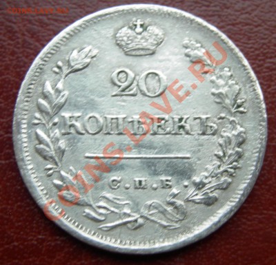 20 копеек 1826 г. R или R1.? - DSCN4171.JPG