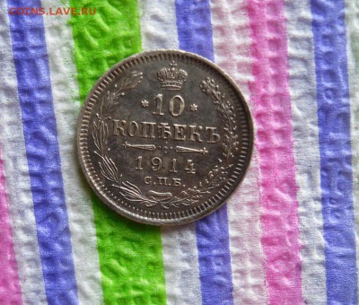 10 копеек 1914 ВС до 13.06.2016 в 22 Мск - SAM_8459а