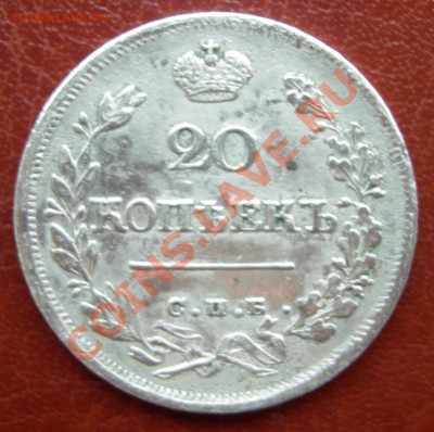 20 копеек 1826 г. R или R1.? - DSCN4178.JPG