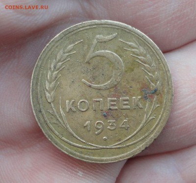 5 копеек 1934 года. До 10.06..16. - DSC05481.JPG
