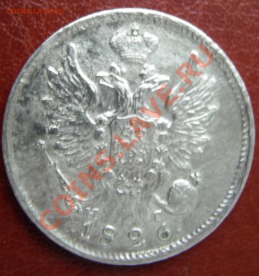 20 копеек 1826 г. R или R1.? - DSCN4204.JPG