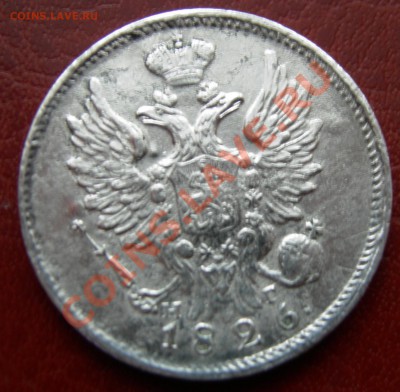 20 копеек 1826 г. R или R1.? - DSCN4217.JPG