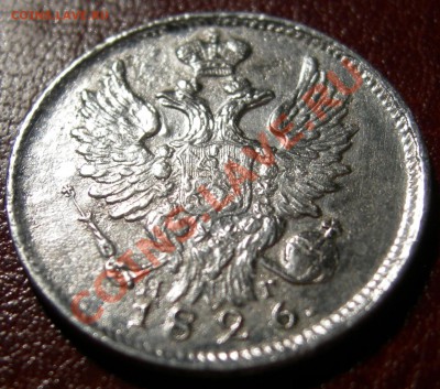 20 копеек 1826 г. R или R1.? - DSCN4484.JPG