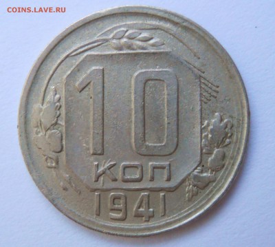 10 копеек 1941 - DSCN6198.JPG