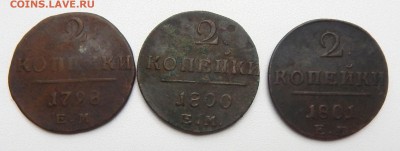 2 КОПЕЙКИ 1798,1800,1801 до 11.06.16 - DSCN4211.JPG