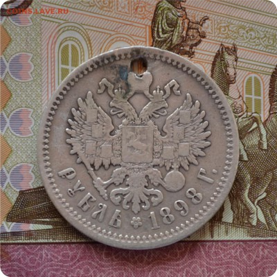 1 рубль 1898 год. А.Г. До 14. 06.16. - DSC_1616.JPG