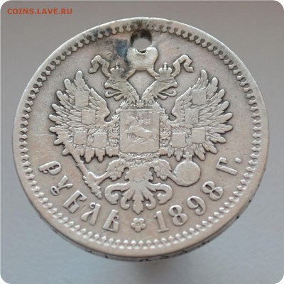 1 рубль 1898 год. А.Г. До 14. 06.16. - DSC_1611.JPG