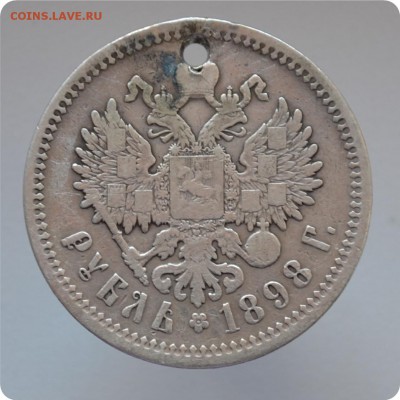 1 рубль 1898 год. А.Г. До 14. 06.16. - DSC_1606.JPG