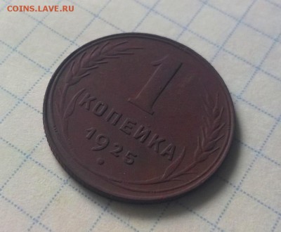 1 копейка 1925 года - WP_20160608_15_06_07_Pro — копия