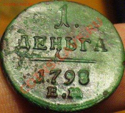 Деньга 1798 года Е.М. До 19.11.10 в 22.00 по мск - Деньга 3.JPG