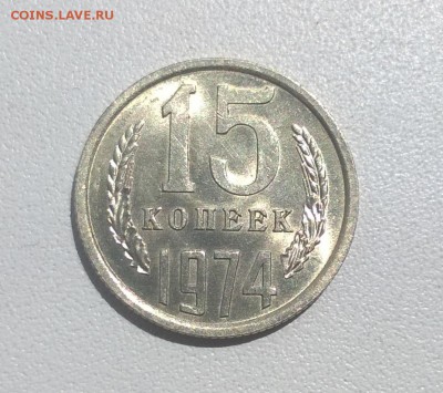 15 копеек 1974 года штемпельная - WP_20160602_12_45_59_Pro