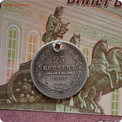 25 копеек 1857 год. До 14.06.16. - DSC_1629.JPG