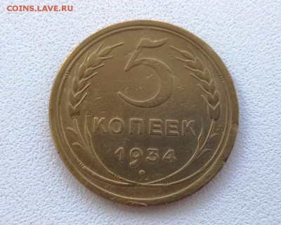 5 копеек 1934 года - WP_20160602_13_11_00_Pro