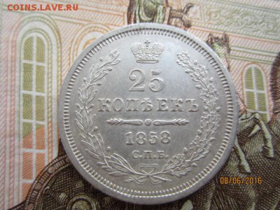 25 копеек 1858 СПБ ФБ  до 13.06.2016 в 22:30 МСК - IMG_5744[1].JPG