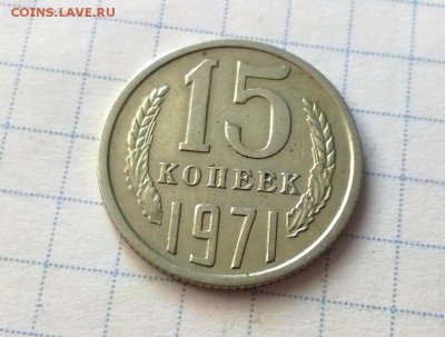 15 копеек 1971 года - WP_20160603_16_23_10_Pro