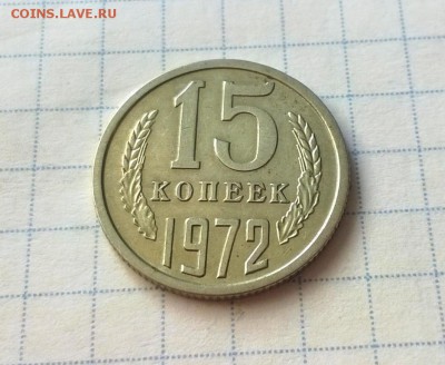 15 копеек 1972 года - WP_20160603_16_25_58_Pro