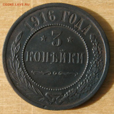 3 копейки 1916 год. до 12.06 в 22-00. - IMG_4324.JPG