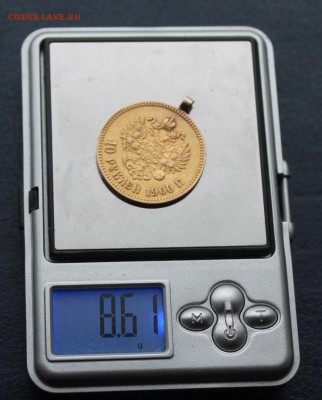 10 рублей 1900 год с ушком. - IMG_9960.JPG