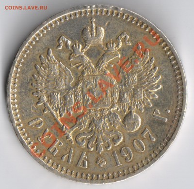 1 рубль 1907г до 21.11.2010г 22-00 по Москве - 1 рубль 1907г 001