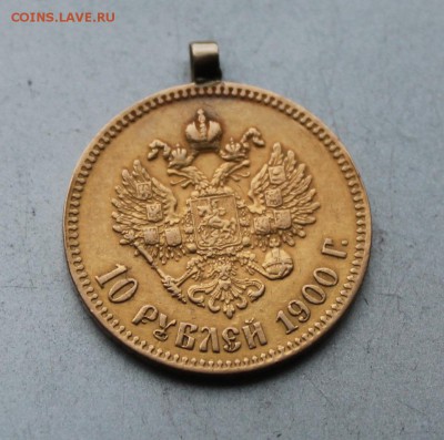 10 рублей 1900 год с ушком. - IMG_9956.JPG