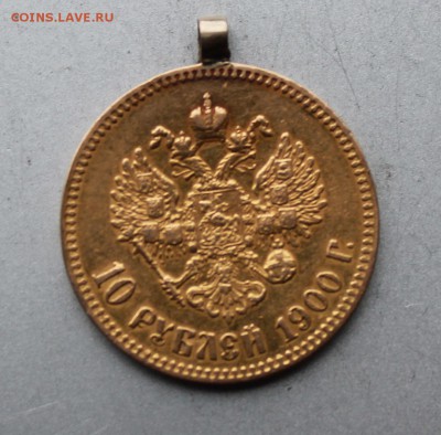 10 рублей 1900 год с ушком. - IMG_9953.JPG