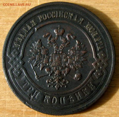 3 копейки 1916 год. до 12.06 в 22-00. - IMG_4325.JPG