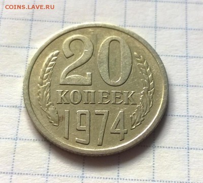 20 копеек 1974 года - WP_20160608_15_12_32_Pro