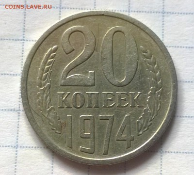 20 копеек 1974 года - WP_20160608_15_12_28_Pro
