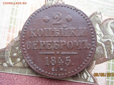 2 копейки серебром 1845 СМ до 13.06.2016 22:30 МСК - IMG_5718[1].JPG