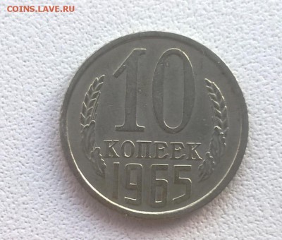 10 копеек 1965 года - WP_20160608_20_02_51_Pro