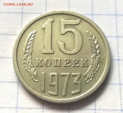 15 копеек 1973 года - WP_20160608_15_09_44_Pro