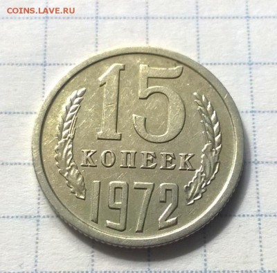 15 копеек 1972 года - WP_20160608_15_09_24_Pro