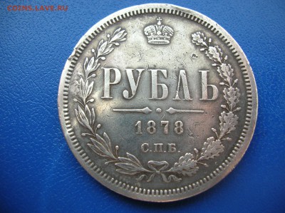 Рубль 1878 год , реставрирован - DSCN1501.JPG