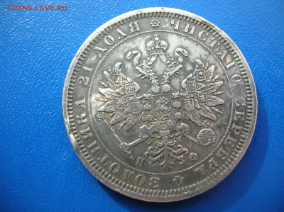 Рубль 1878 год , реставрирован - DSCN1502.JPG
