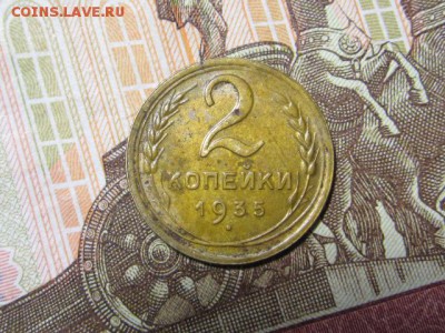 2 копейки 1935 до 13.06.2016 22:30 МСК - IMG_5761[1].JPG