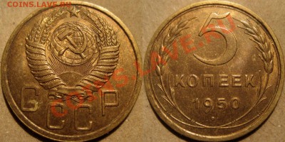 5 копеек 1950 Ф-64 XF+-aUNC до 17.11.2010 22-00 ФВ - 5к50-3.11