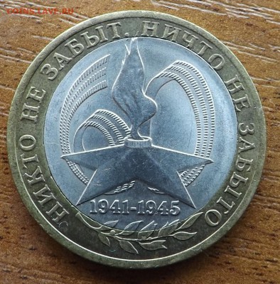 10 рублей. Никто не забыт... Брак.  Оценка - DSCF9223_cr