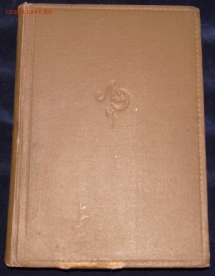 Литературная энциклопедия 1930 г до 11,06,2016 в 22:30 - DSC06796.JPG