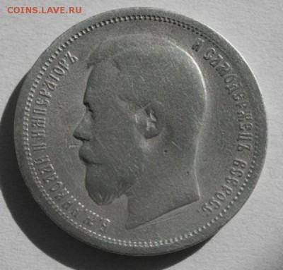 50копеек 1899год Э.Б.до14.06.16.в 22.00мск - IMGP7854.JPG