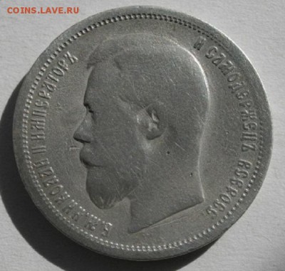 50копеек 1899год Э.Б.до14.06.16.в 22.00мск - IMGP7855.JPG