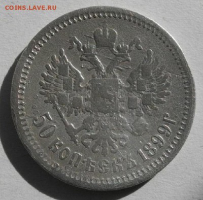 50копеек 1899год Э.Б.до14.06.16.в 22.00мск - IMGP7856.JPG