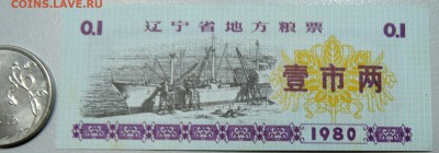 КИТАЙ- талон на 0,1 ед. 1980 г. до 14.06 в 22.00 - DSCN5211.JPG